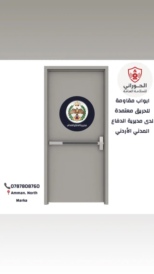 ابواب مقاومة للحريق ابواب هروب ابواب طوارئ  ابواب حريق ابواب مخارج ابواب امان