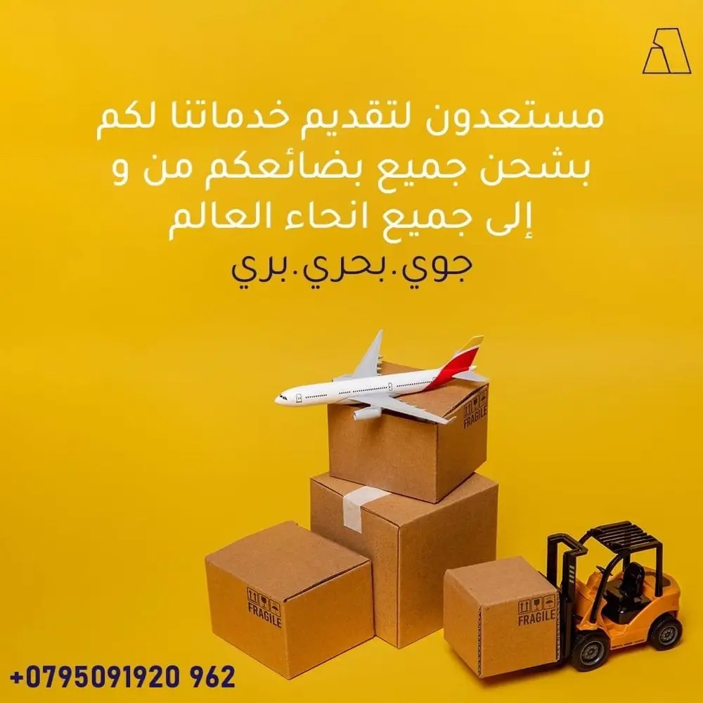 خدمات شحن جوي وبحري وبري