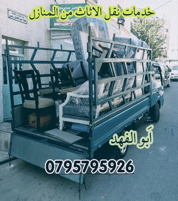 بكم لنقل الاثاث انقل اثاث منزلك بامان يوجد نجار لفك وتركيب الغرف