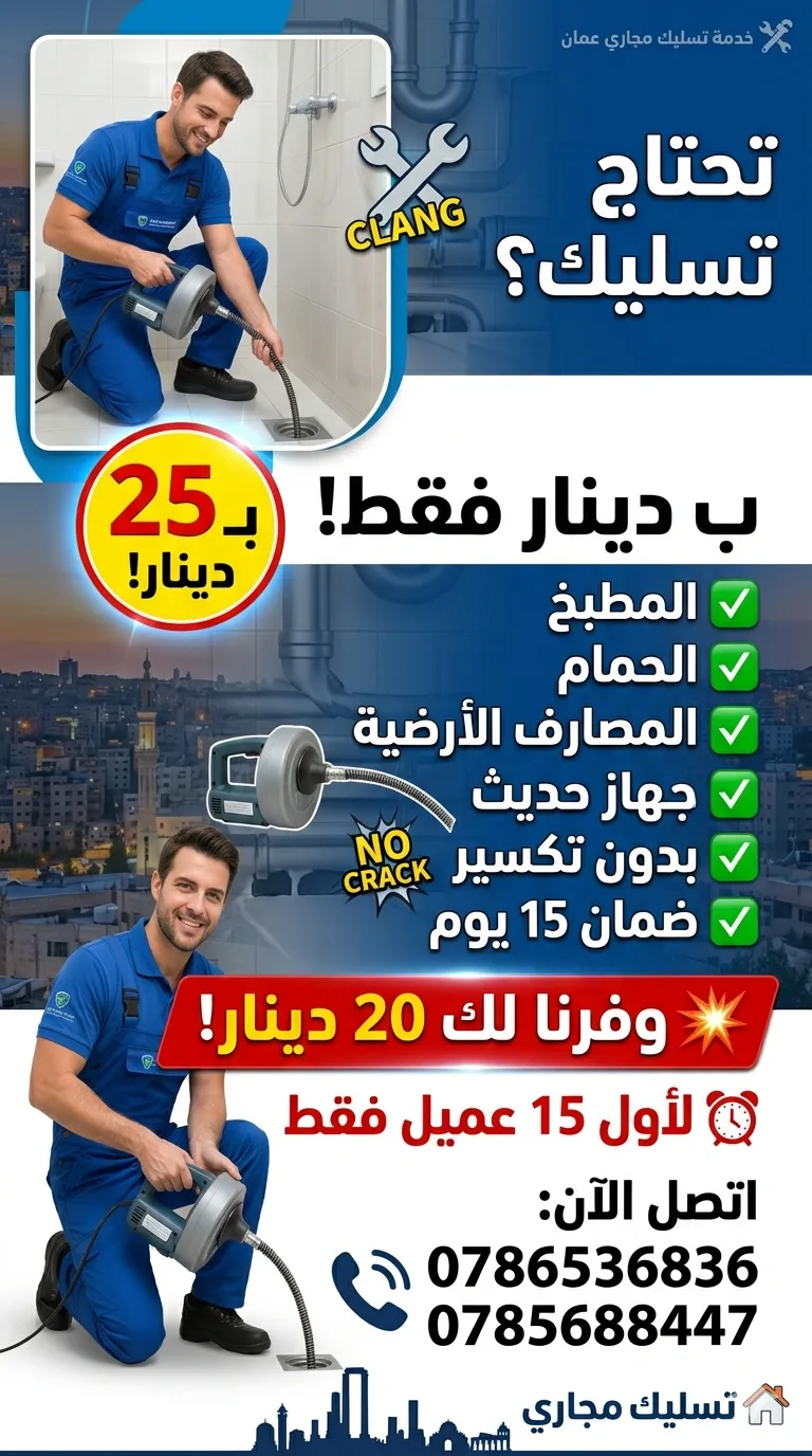 مواسرجي تسليك مجاري جميع مناطق عمان 0786536836 هاتف 0785688447