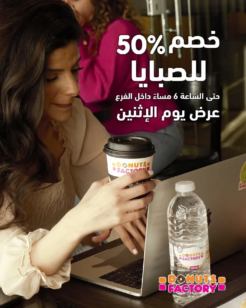 ابدأ يومك بدونتس فاكتوري ورحمة يكون اجمل يوم