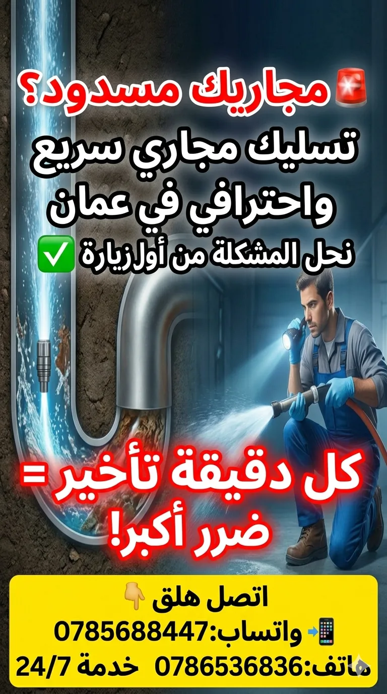 مواسرجي تسليك مجاري جميع مناطق عمان 0786536836 هاتف 0785688447