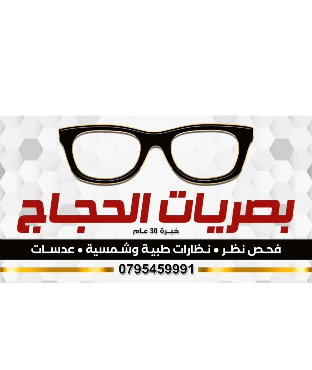 بصريات الحجاج