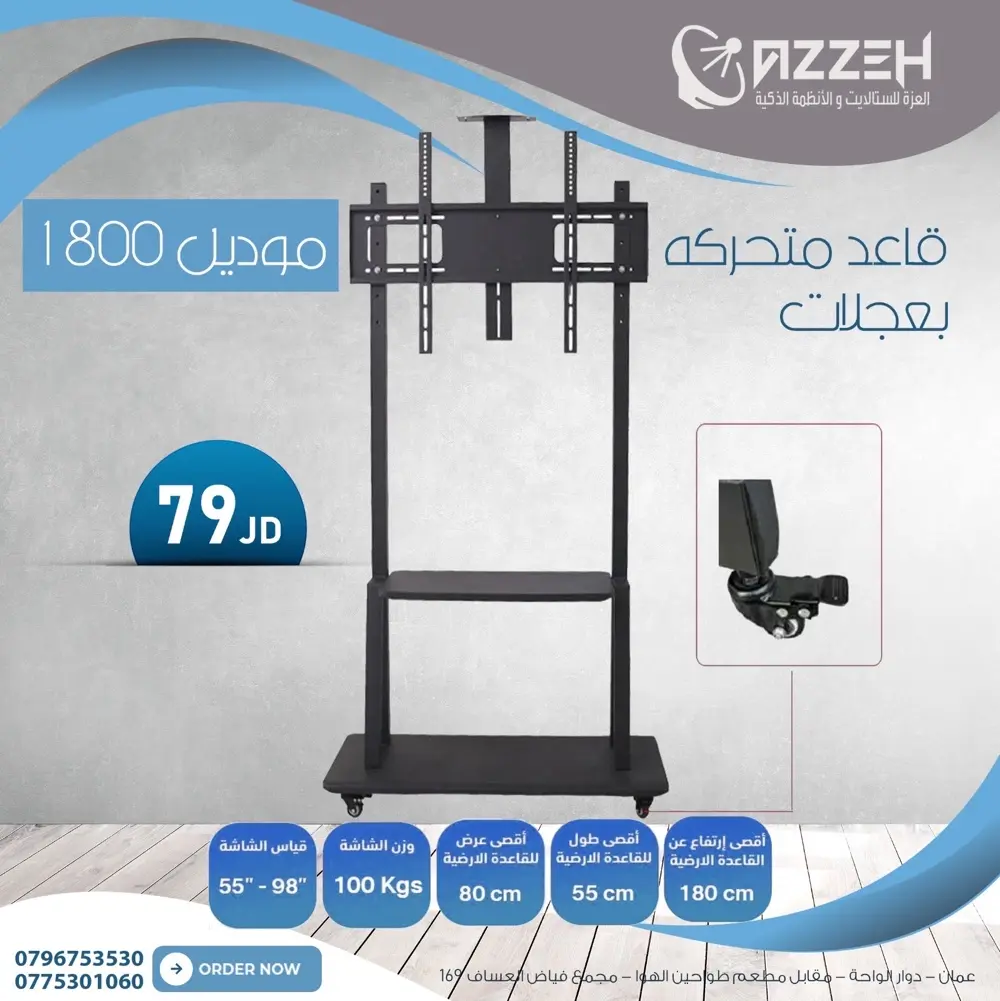 قواعد شاشات بعجلات من ٣٢ انش ولغايه ١٠٠ انش كرووم