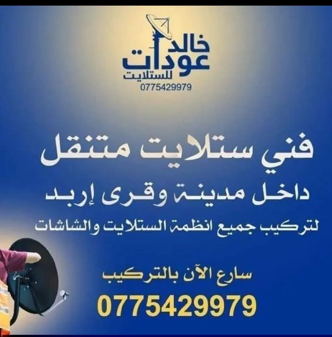 فني ستلايت متنقل في اربد ولواء بني كنانه