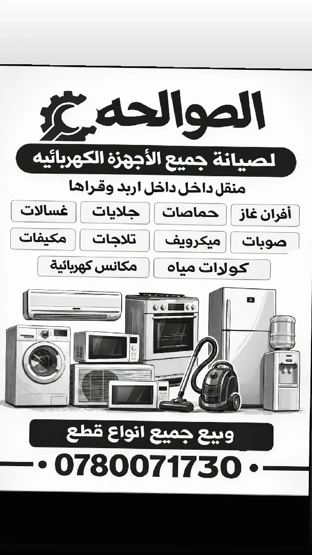 صيانه جميع الأعطال وجميع الاجهزه الكهربائيه متنقل داخل اربد وقراها