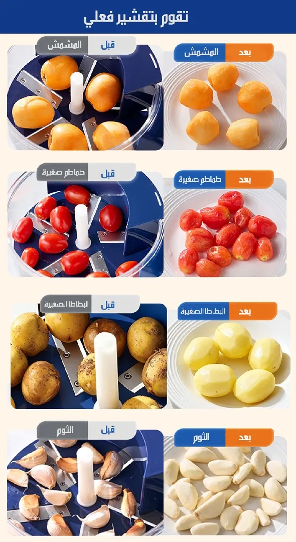 ماكينة تقشير الثوم والفواكه