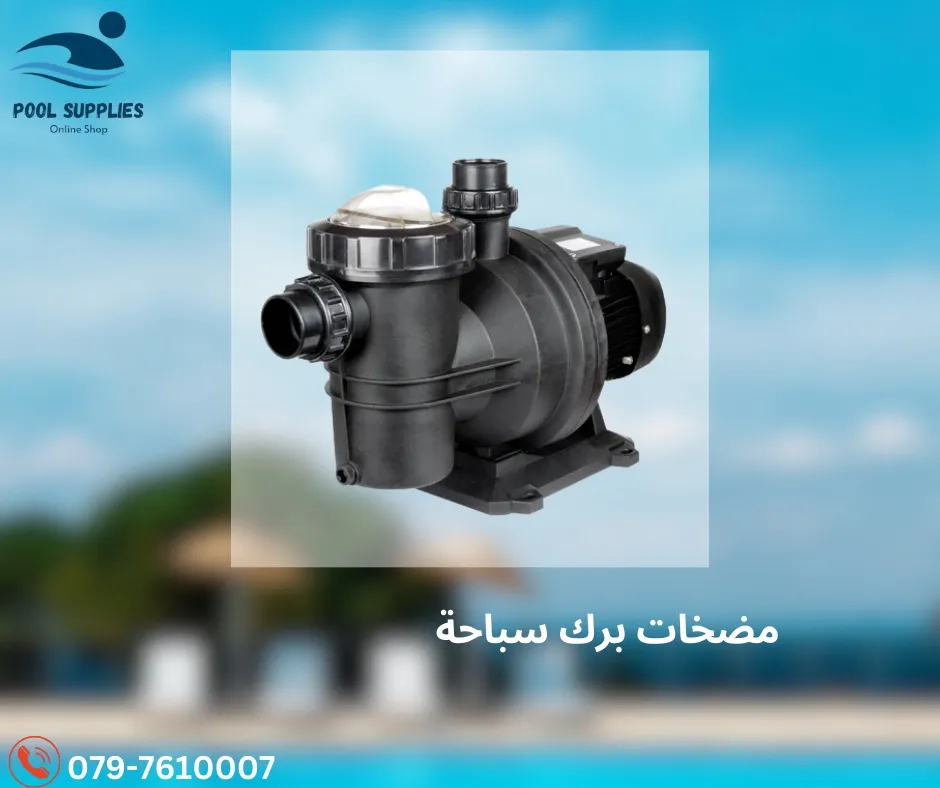 مستلزمات برك سباحة