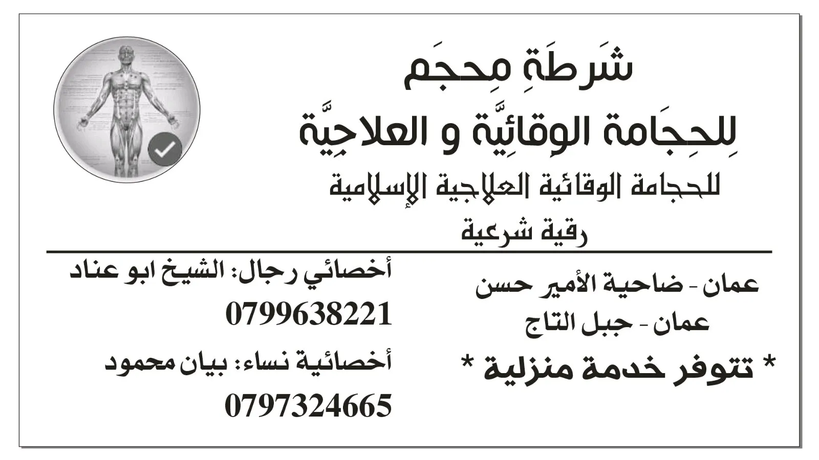 حجامة بأنواعها كايروبرايتيك شياتسو مصل النحل رقية شرعية