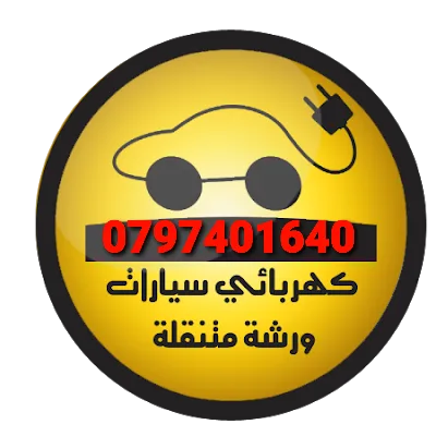 كهربائيّ سيارات متنقل اربد