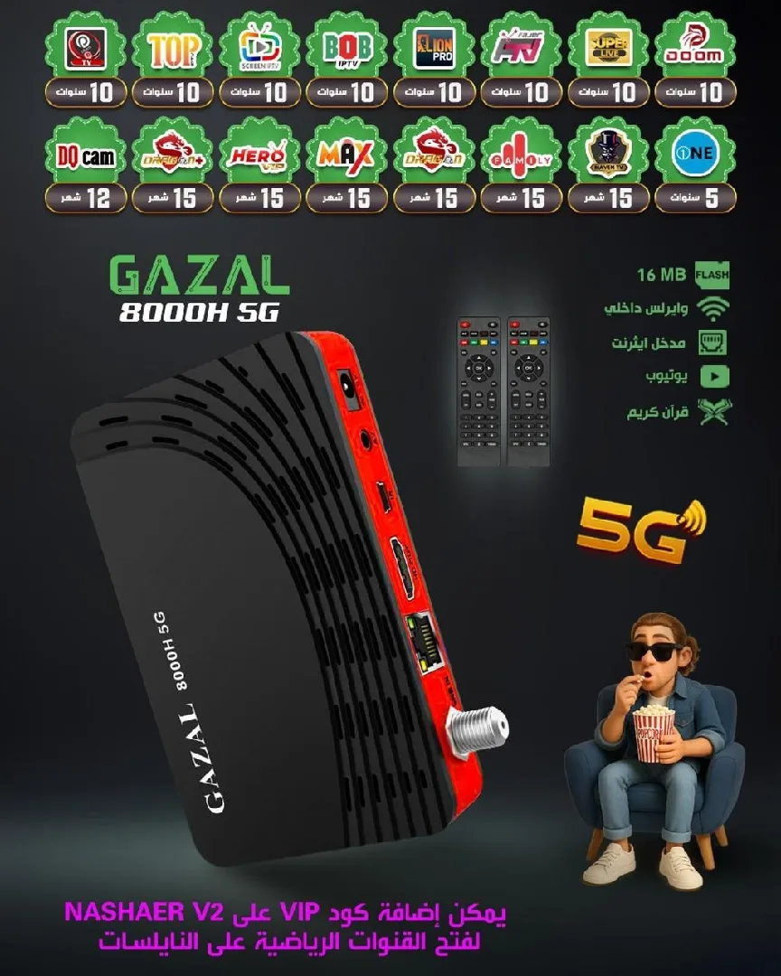 رسيفرات غزال