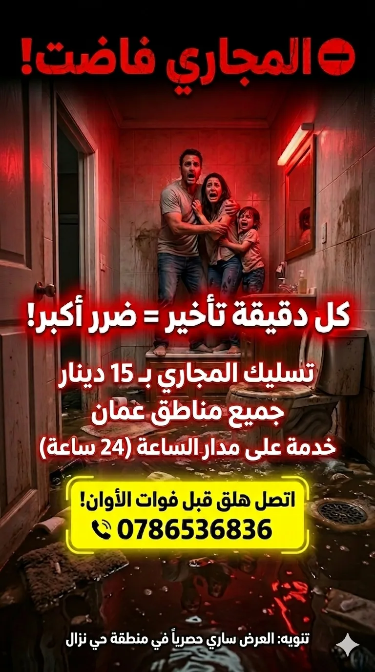مواسرجي تسليك مجاري جميع مناطق عمان 0786536836 هاتف 0785688447