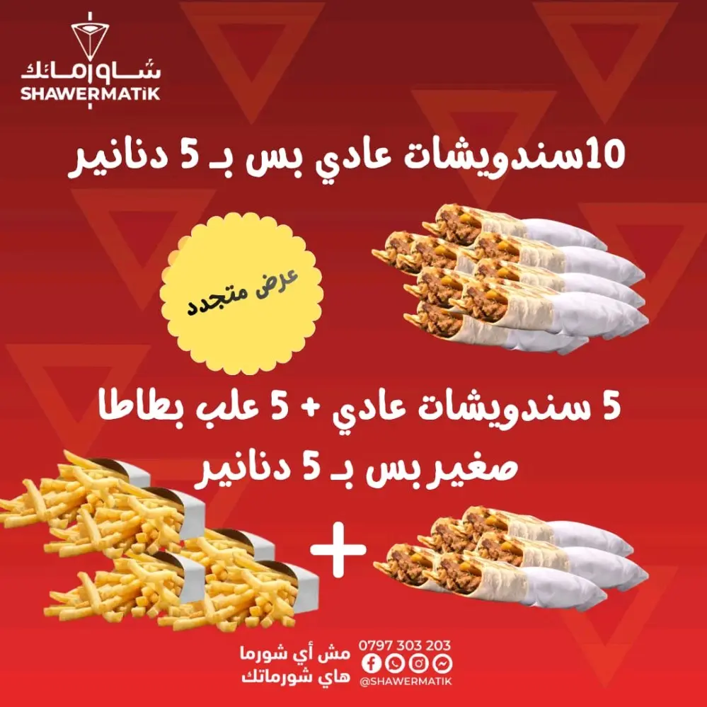 عروض شاورماتك ابو نصير