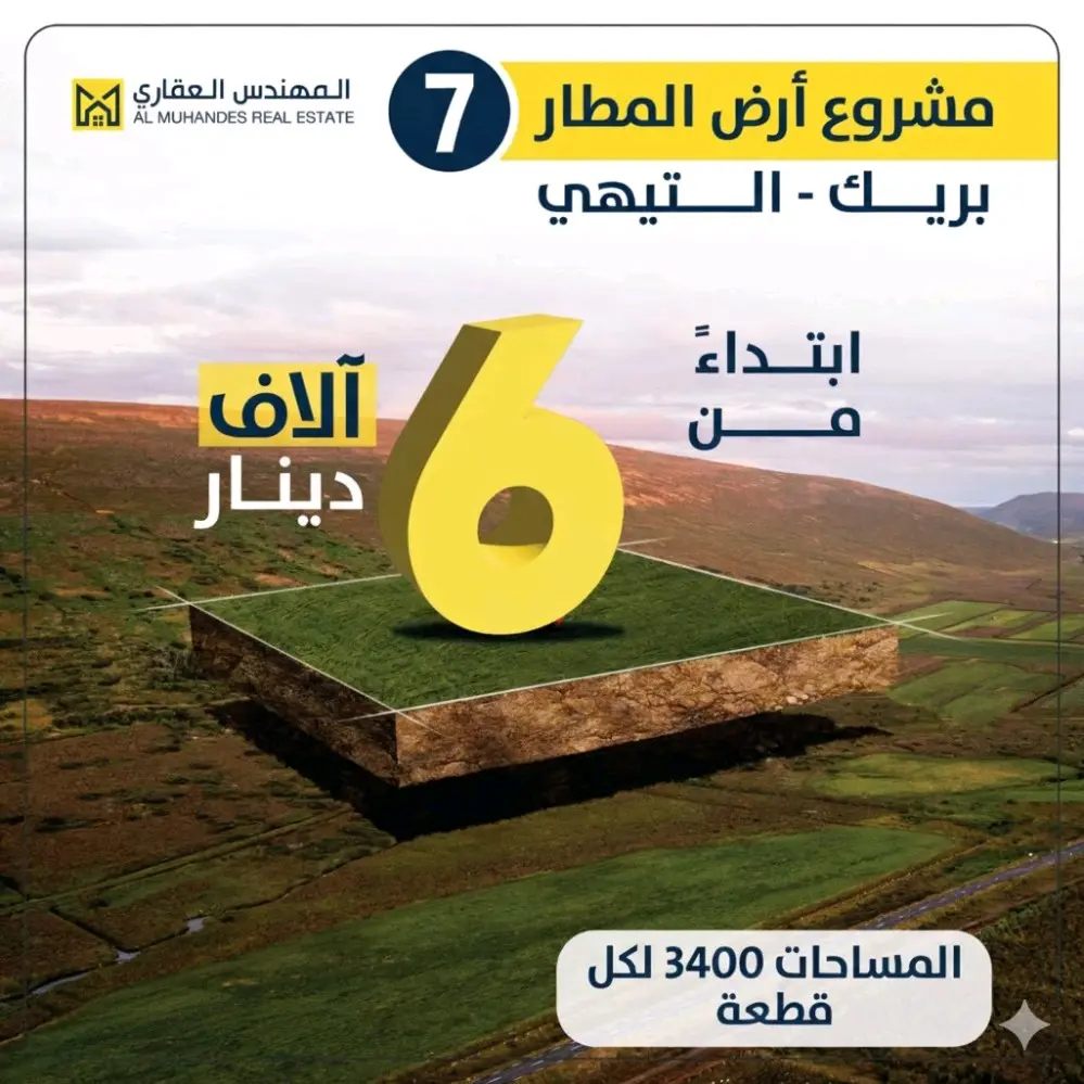 تملك ٣ دونم ونص فقط ٦ الاف دينار بالاقساط