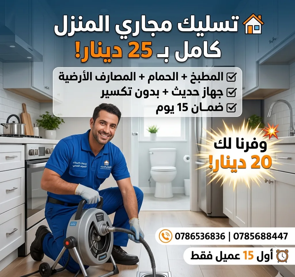 مواسرجي تسليك مجاري جميع مناطق عمان 0786536836 هاتف 0785688447
