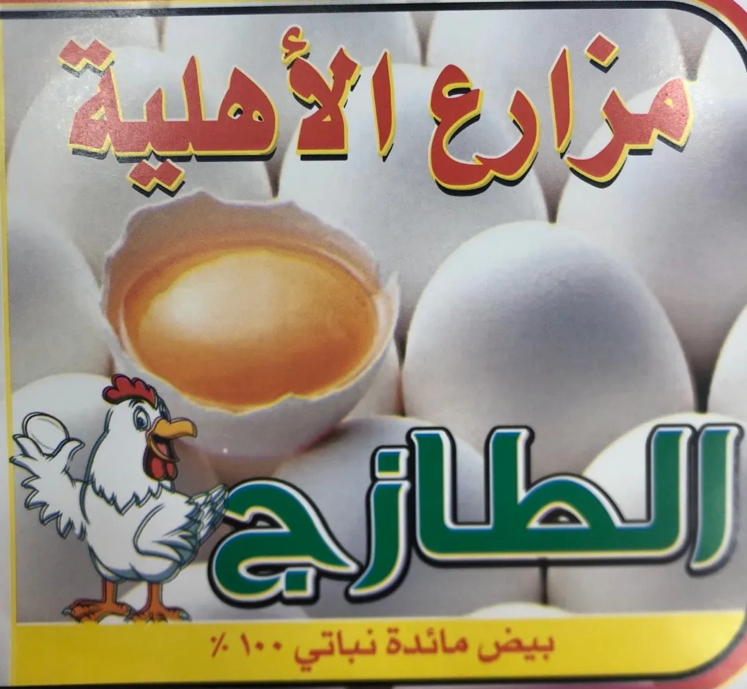 مركز الاهلية لتوزيع و بيع البيض