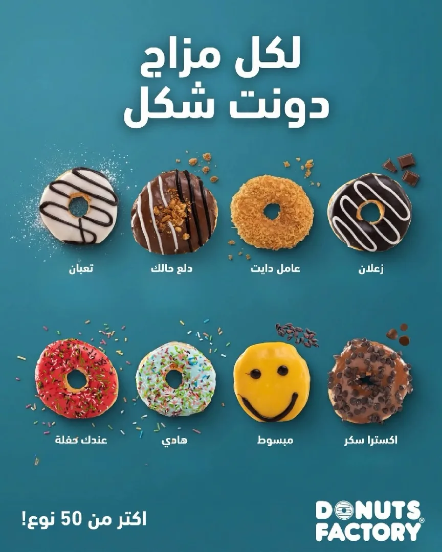 ابدأ يومك بدونتس فاكتوري ورحمة يكون اجمل يوم