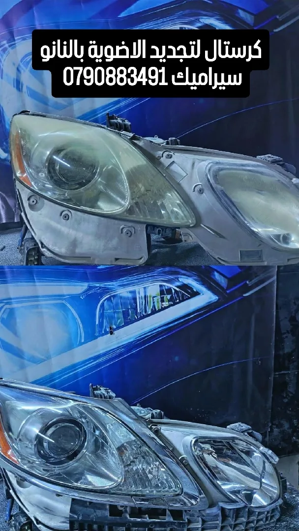 تجديد اضوية السيارات بتقنيه النانو سيراميك