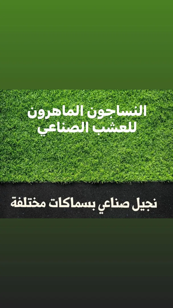 سجاد موكيت عشب صناعي باركيه النساجون الماهرون