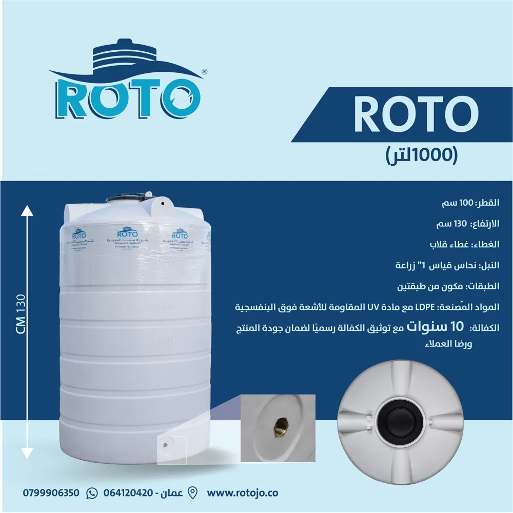 خران مياه ROTO - سعة 1000 لتر