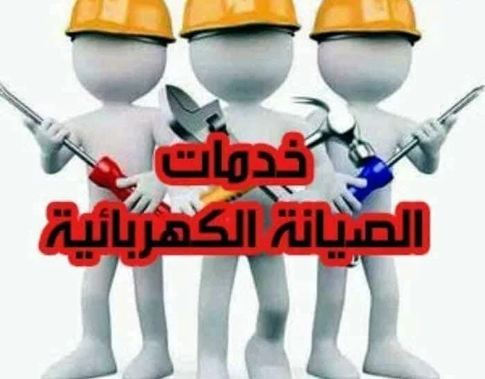 كهربائي خبره وشغل نظيف و متقن بفضل الله