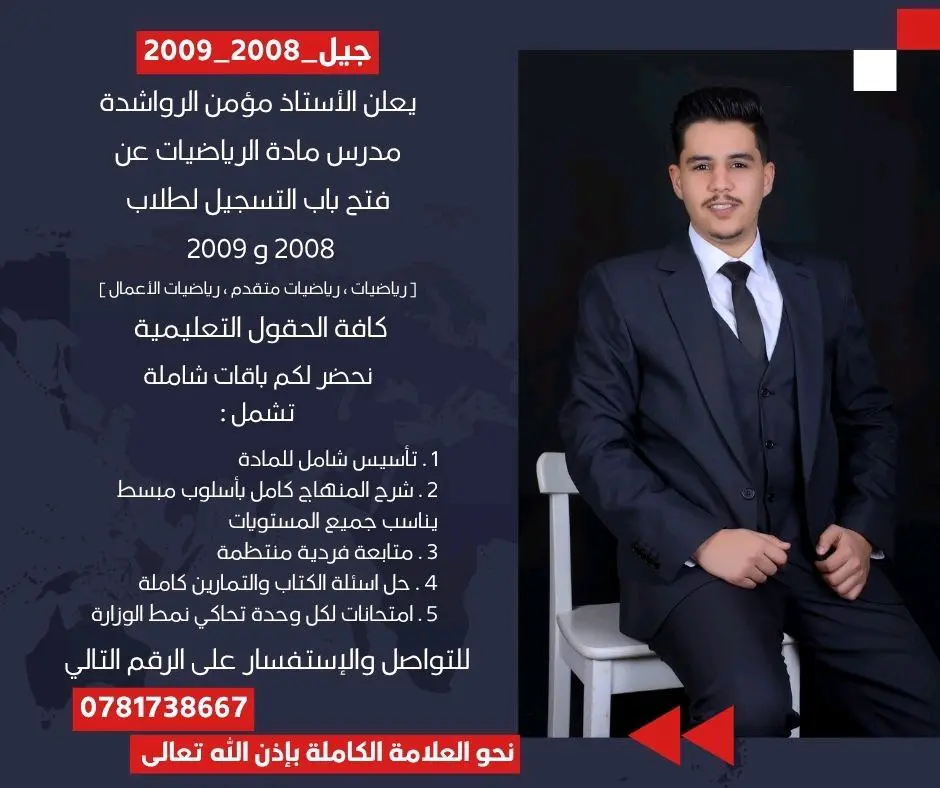 يعلن الاستاذ مؤمن الرواشدة عن استمرار التسجيل لجيل 2009 / 2010 لمادة الرياضيات