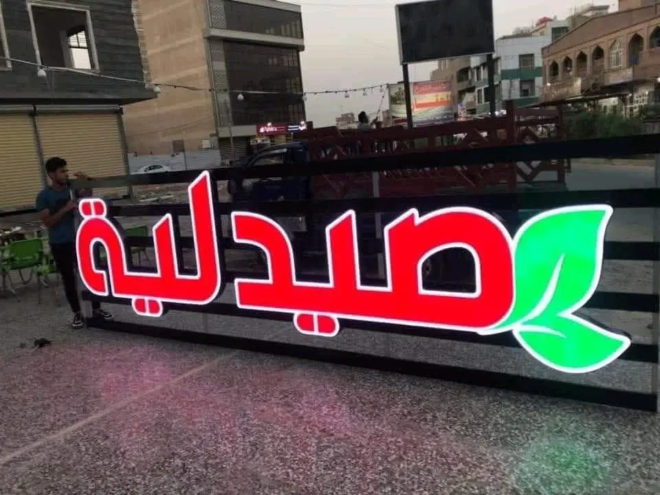 خطاط ومطبعة معروف. اربد شارع الملعب البلدي مقابل معرض الرشدان