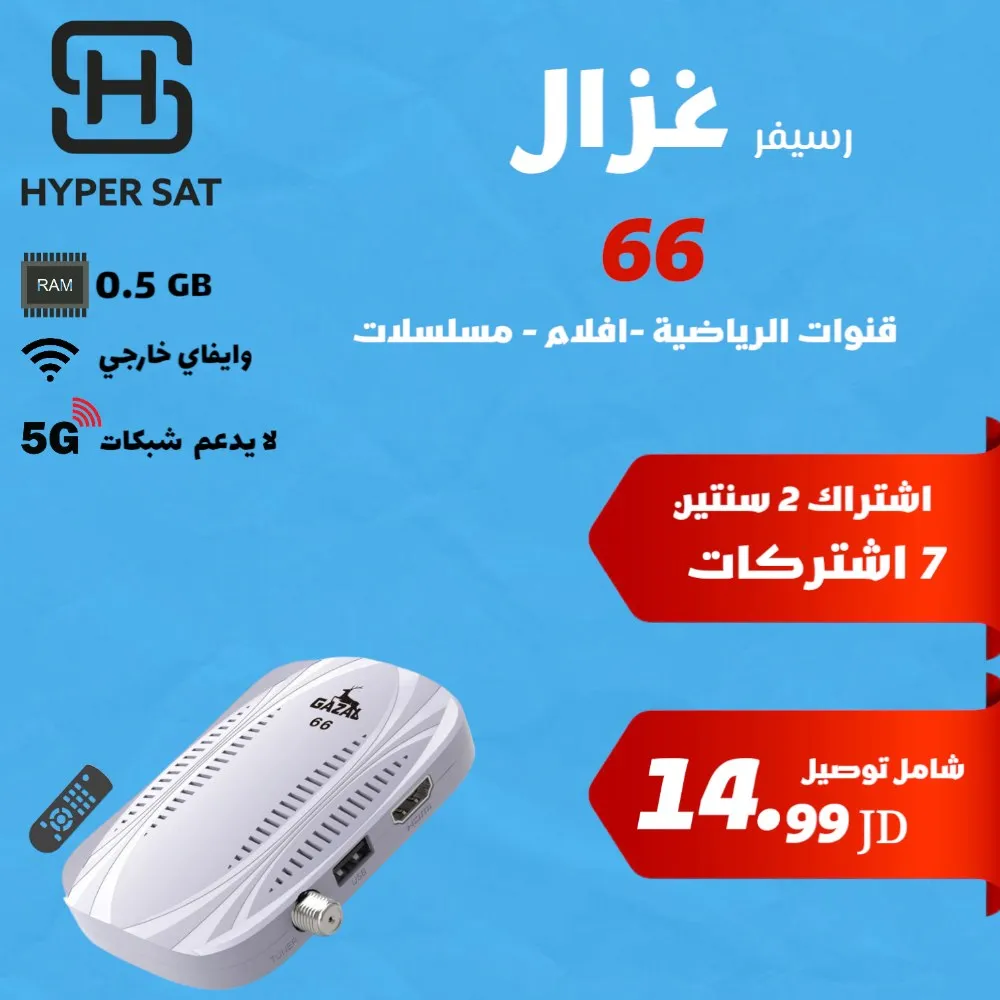 رسيفرات غزال