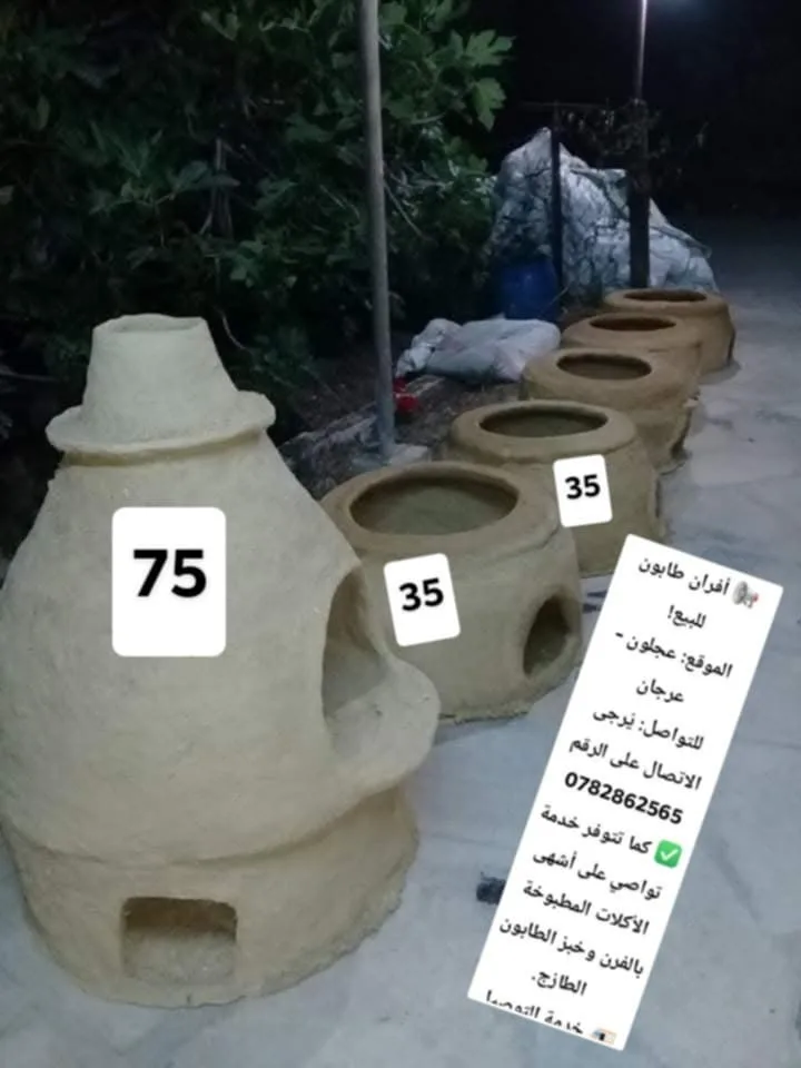 بيع افران الطابون وعمل مطبوخات شهية عالحطب وبفرن الطابون عالرقم 0782862565