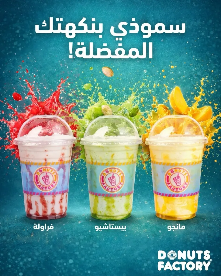 ابدأ يومك بدونتس فاكتوري ورحمة يكون اجمل يوم