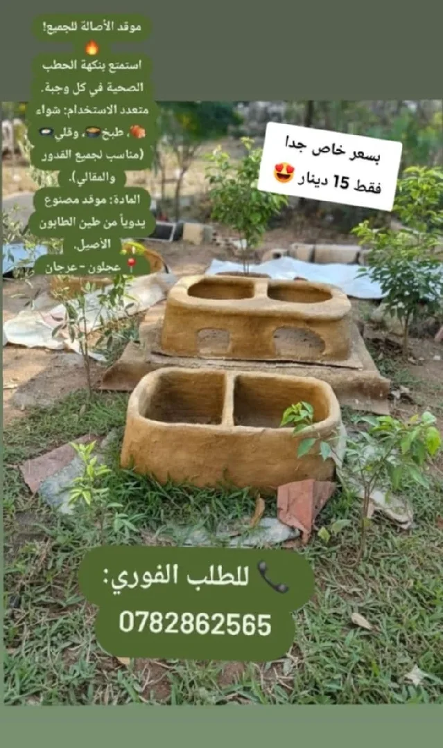 بيع افران الطابون وعمل مطبوخات شهية عالحطب وبفرن الطابون عالرقم 0782862565
