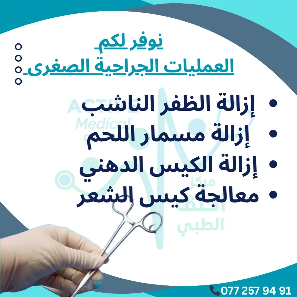 مركز أكتڤ الطبي / ACTIVE MEDICAL CENTER