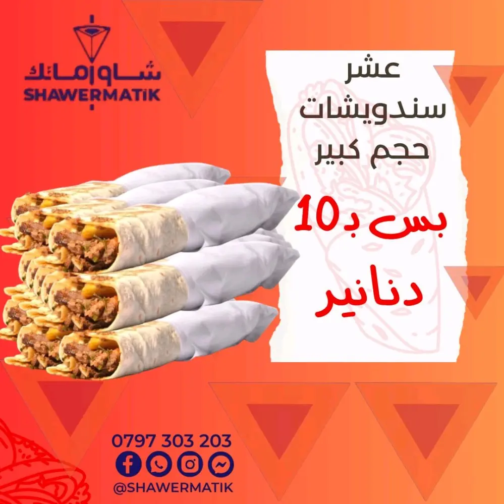 عروض شاورماتك ابو نصير