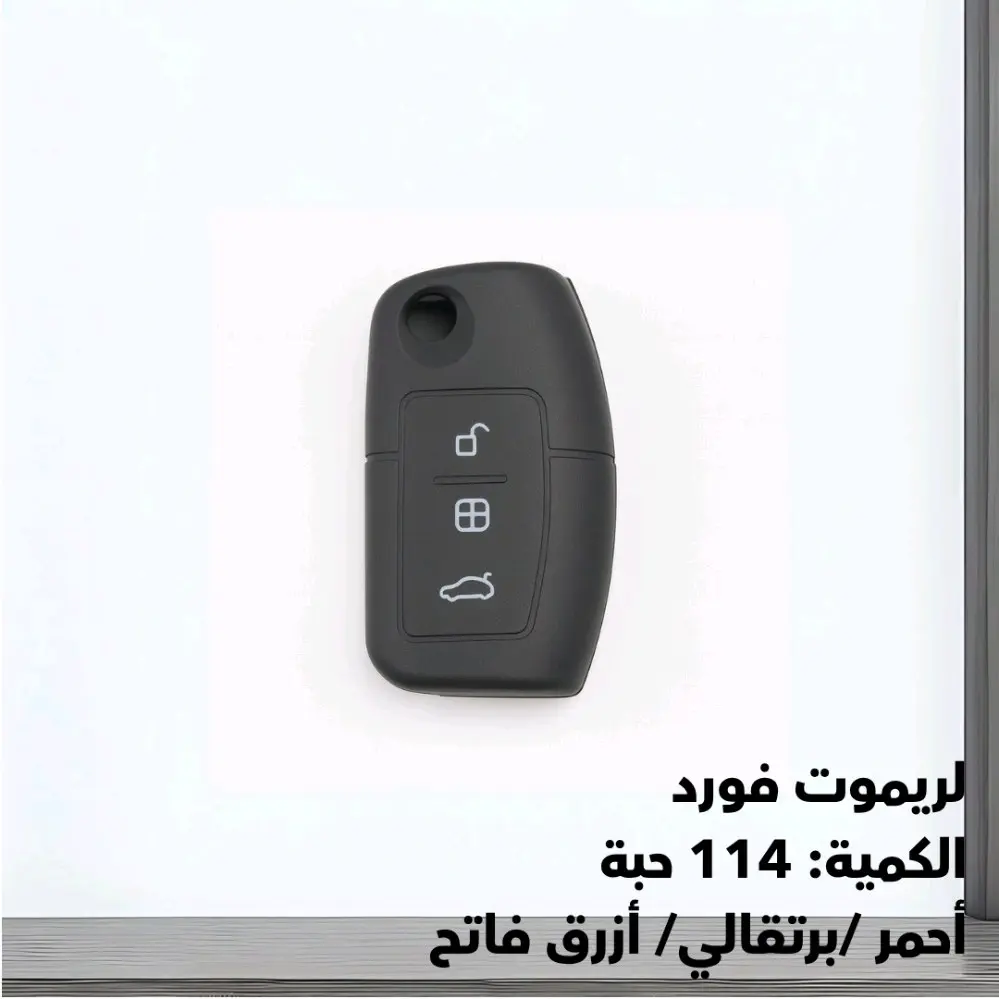كفرات ريموتات سيليكون