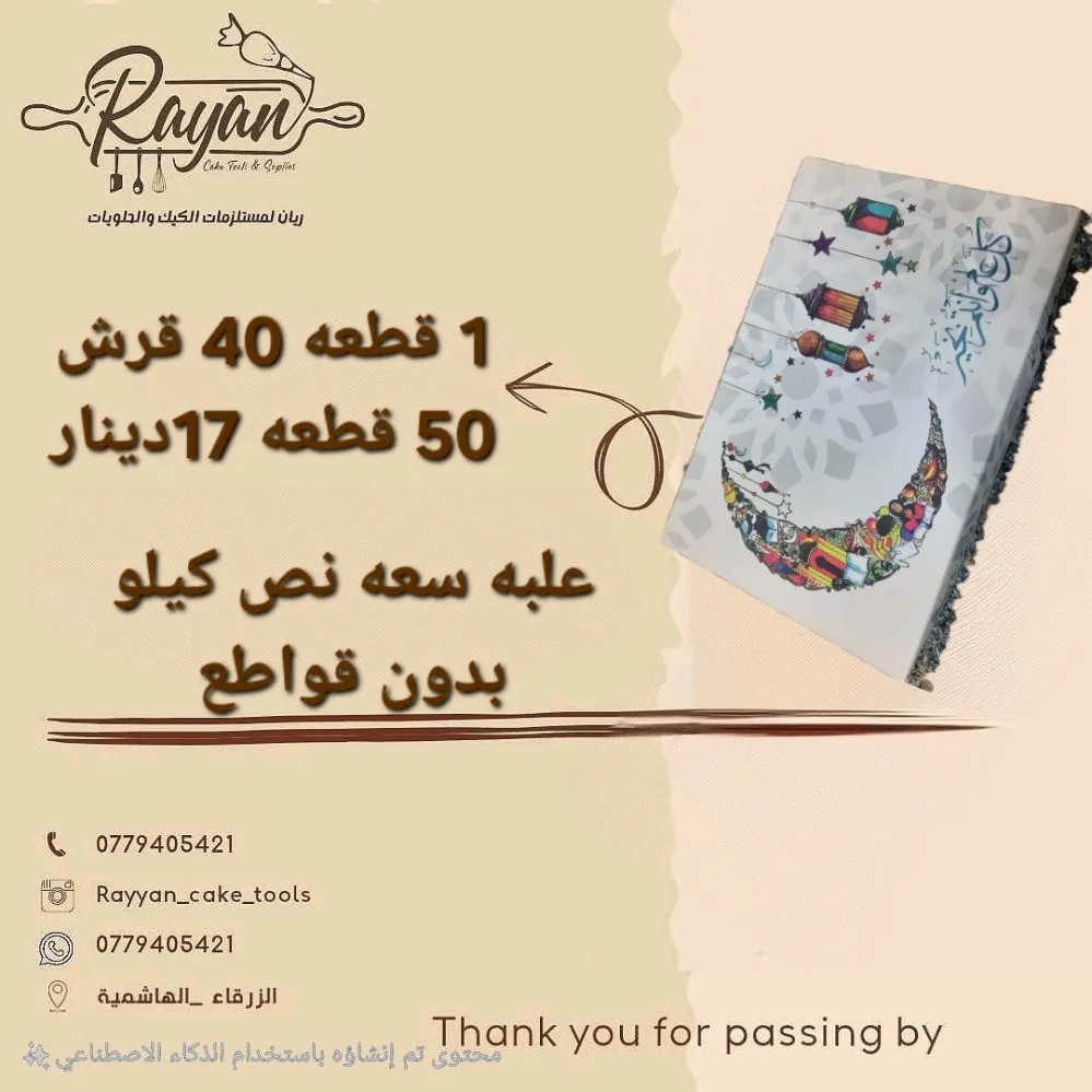 علب رمضان