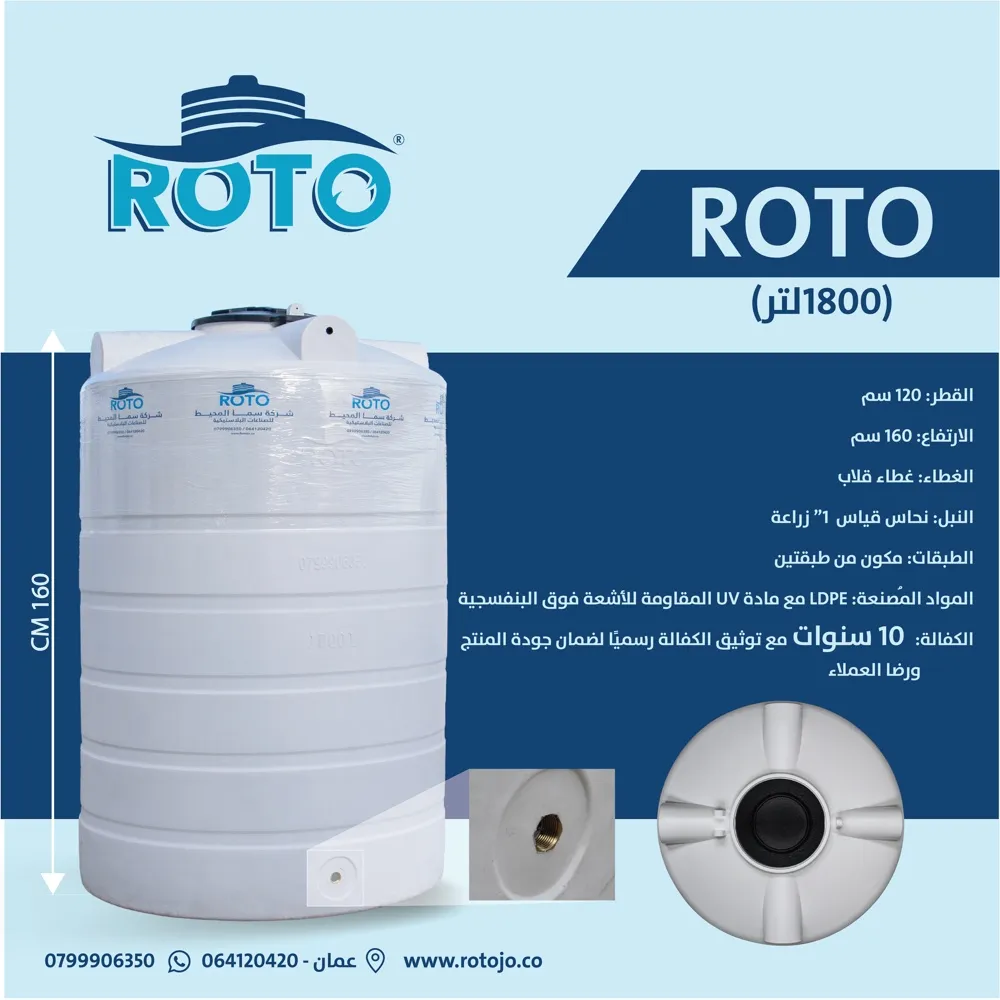 خزان مياه ROTO - سعة 1800لتر
