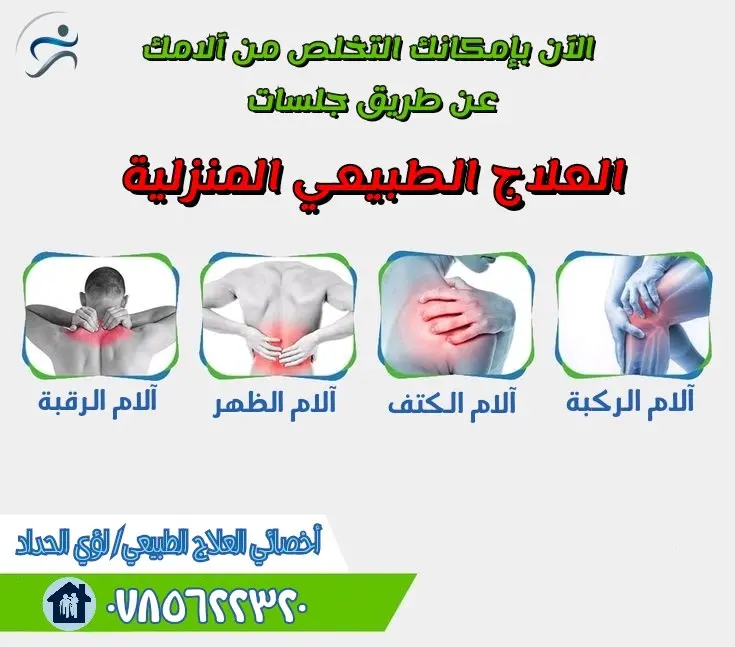 علاج طبيعي مرخص ومزاول للمهنة