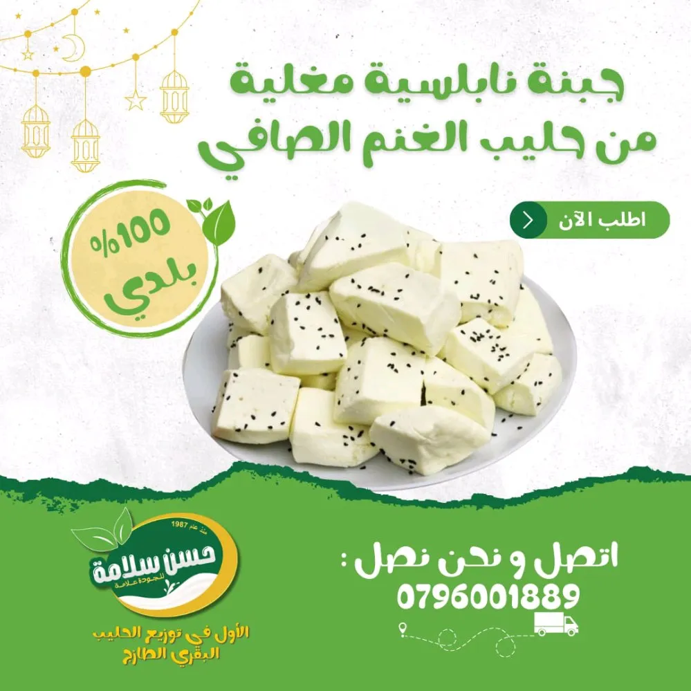 جبنة نابلسية مغلية