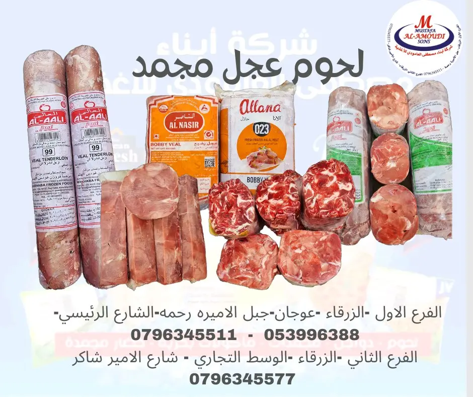 مجمدات لحوم دواجن خضار مجمد جميع اصناف المأكولات البحرية