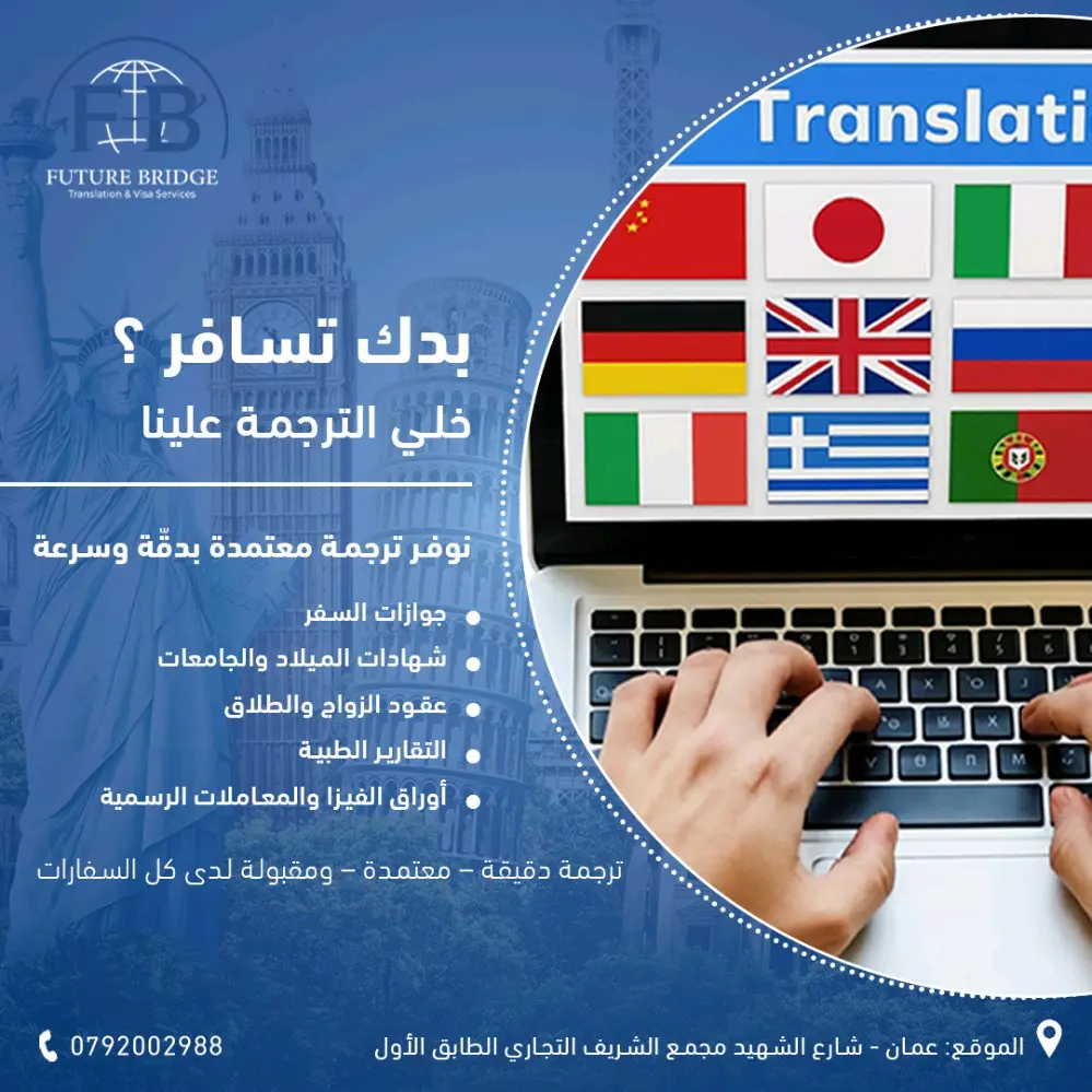 ترجمة معتمدة وفيزا وخدمات هجرة