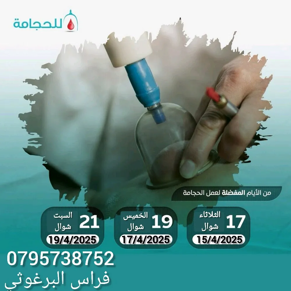 حجامة وقائية و علاجية