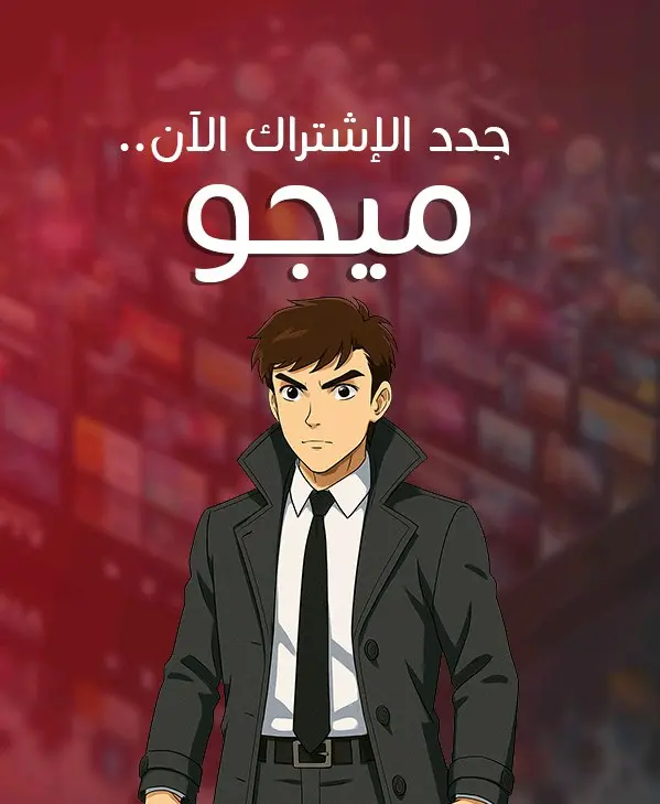 جدد اشتراكك الان بسيرفر ميجو