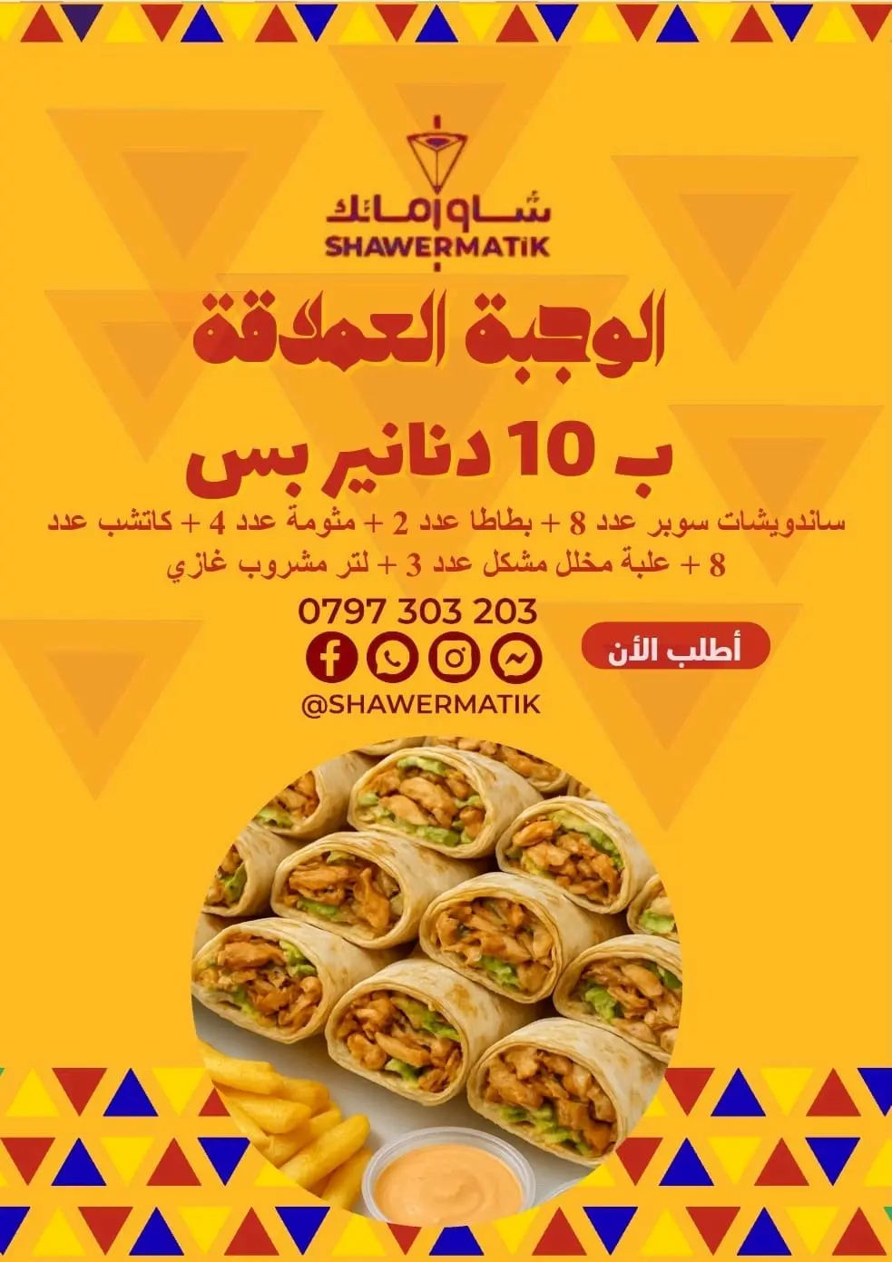 عروض شاورماتك ابو نصير
