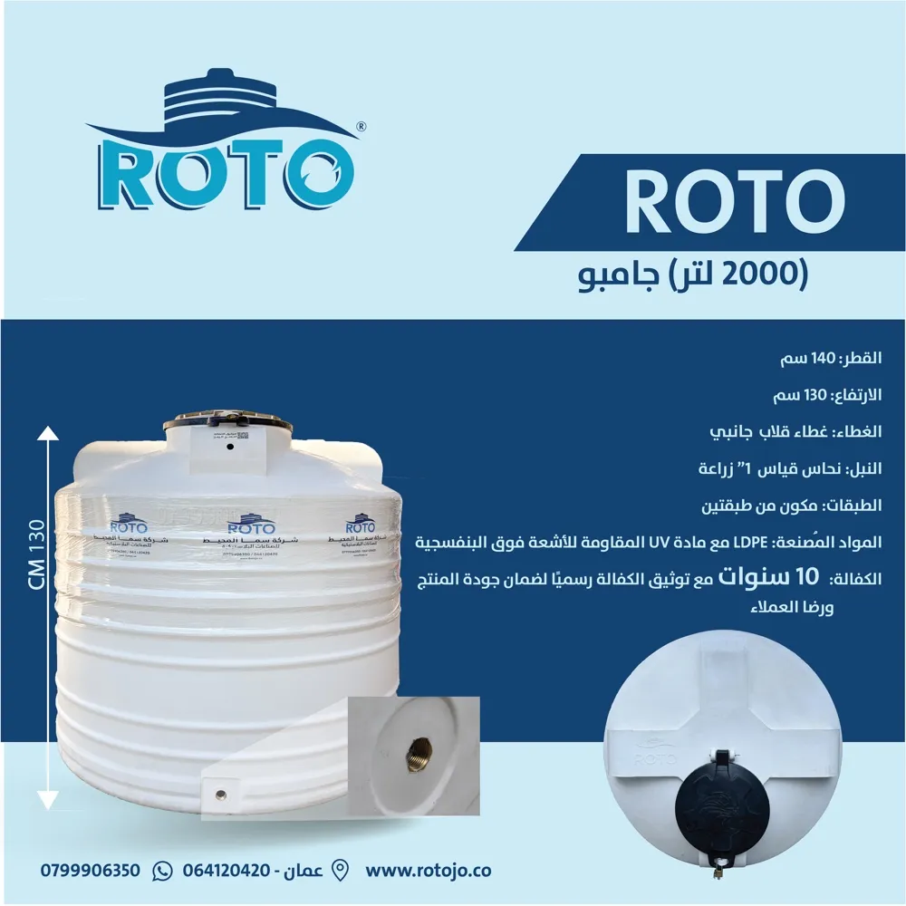 خزان مياه ROTO جامبو - سعة 2000 لتر