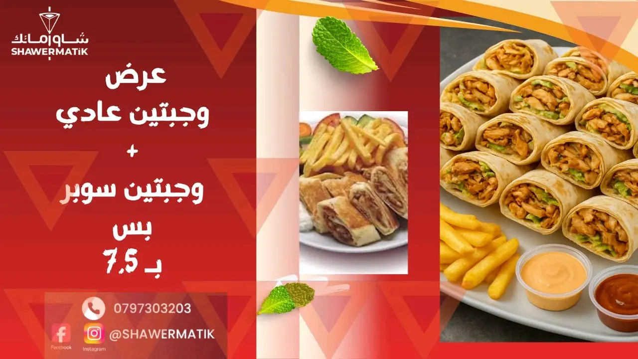 عروض شاورماتك ابو نصير