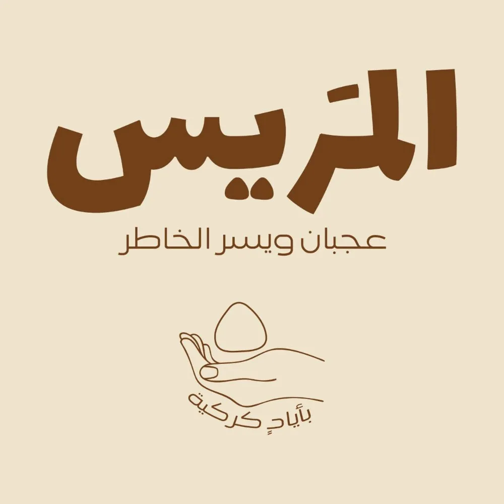 المريس للجميد الكركي