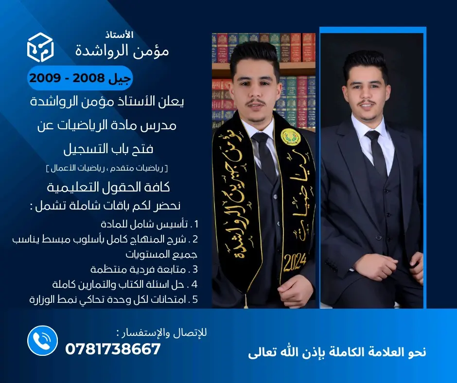 يعلن الاستاذ مؤمن الرواشدة عن استمرار التسجيل لجيل 2009 / 2010 لمادة الرياضيات