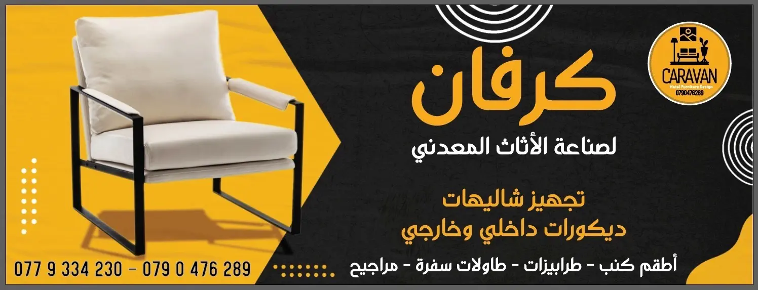 كرفان لصناعة الاثاث المعدني