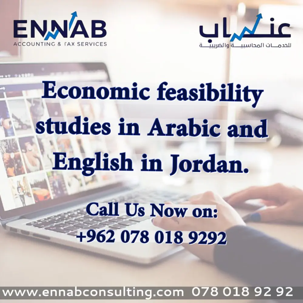 دراسات جدوى اقتصادية معتمدة في الأردن