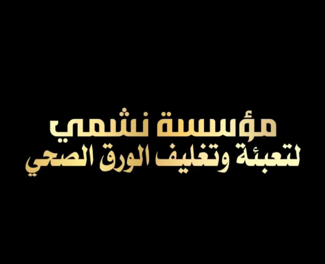 مؤسسة نشمي لتعبئة وتغليف الورق الصحي (فاين)